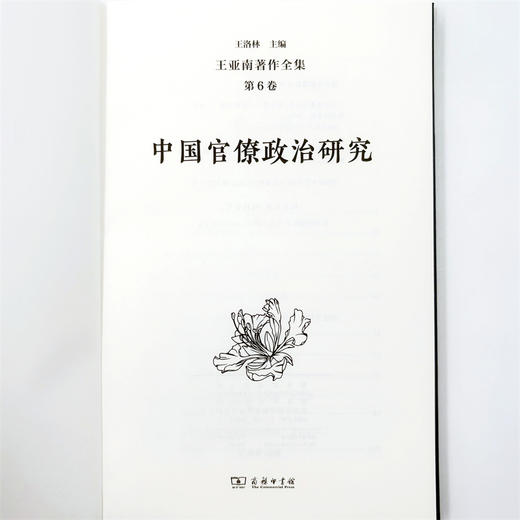 王亚南著作全集(第6卷)：中国官僚制度研究 商品图4