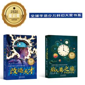 【9岁+】全球华语少儿科幻大奖书系2册 改造天才、后人类之旅：寻找甜苹果