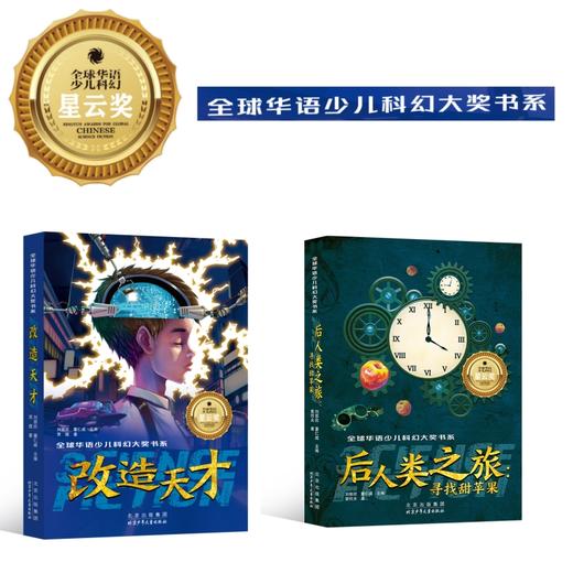 【9岁+】全球华语少儿科幻大奖书系2册 改造天才、后人类之旅：寻找甜苹果 商品图0