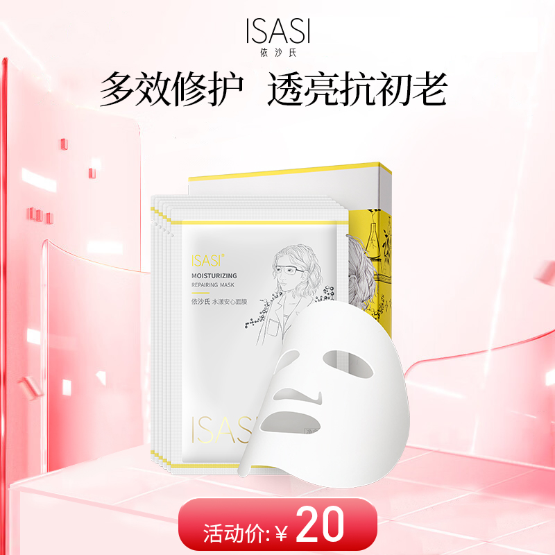 依沙氏水漾安心面膜补水保湿【有效期2026-6-20】