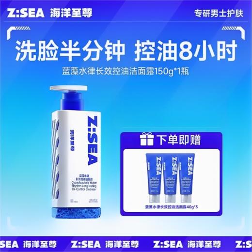 【超模君严选】国货男士护肤【海洋至尊 洁面乳】控油8小时❗️销量超80万＋中科蓝智战略合作品牌 洗脸半分钟 控油8小时 商品图1