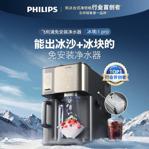 飞利浦（PHILIPS）冰境i1pro冰块冰沙即热直饮台式净水器ADD8608 商品图0
