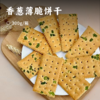 香葱薄脆饼干 | 获iSEE全球美味奖 入口酥脆清香 营养代餐 经典老味道 儿时记忆中的味道 便携独立小包装 随时随地轻松享受美味 商品缩略图0