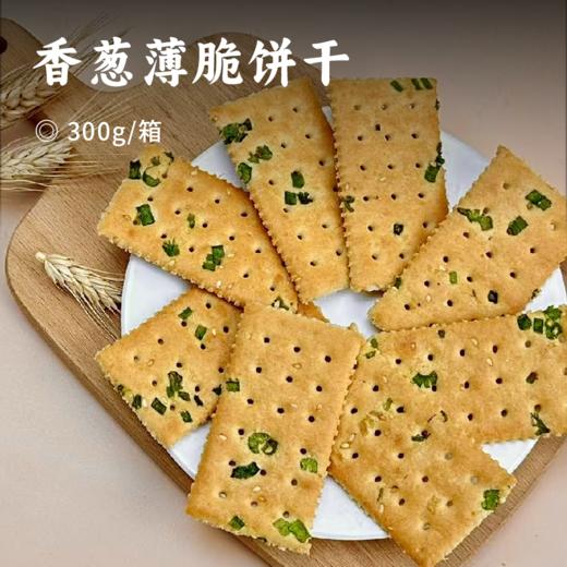 香葱薄脆饼干 | 获iSEE全球美味奖 入口酥脆清香 营养代餐 经典老味道 儿时记忆中的味道 便携独立小包装 随时随地轻松享受美味 商品图0