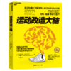 瑞迪教授套装：《运动改造大脑》+《分心的优势》+《分心不是我的错》+《写给分心者的生活指南》 商品缩略图1