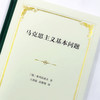 马克思主义基本问题 商品缩略图4