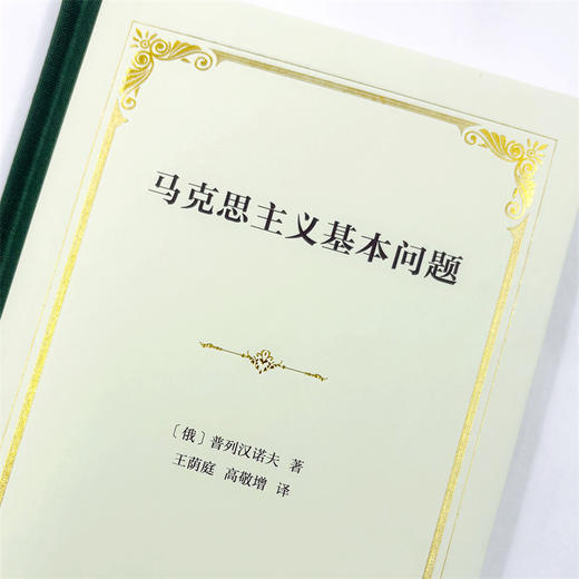 马克思主义基本问题 商品图4
