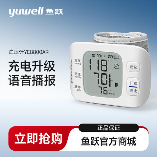 鱼跃YE8800AR电子血压计腕式语音充电款 商品图0