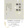 历史的钟摆 野火系列 李菁 著 葛兆光作序推荐 第一手采访实录 八位历史学家群像 读懂中国 费正清 傅高义 上海译文出版社 正版 商品缩略图9