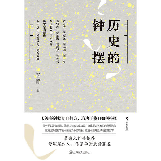 历史的钟摆 野火系列 李菁 著 葛兆光作序推荐 第一手采访实录 八位历史学家群像 读懂中国 费正清 傅高义 上海译文出版社 正版 商品图9