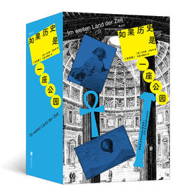 如果历史是一座公园(全四卷)