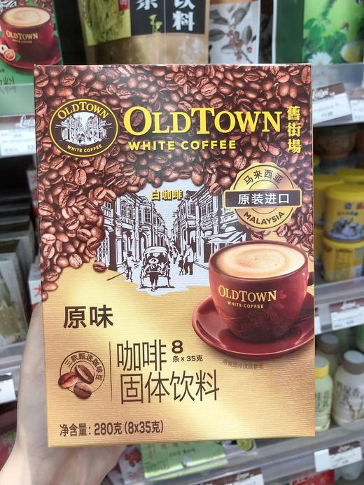 旧街场白咖啡马来西亚原装进口速溶咖啡粉三合一原味 商品图1