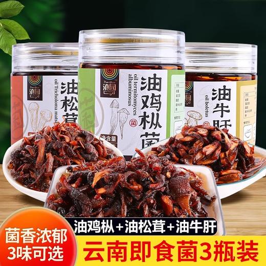 菌菇酱组合 | 鸡枞菌/牛肝菌/松茸菌 肉质肥美 低温植物油煨炸 有嚼劲不韧口 下饭菜口味纯正 商品图1
