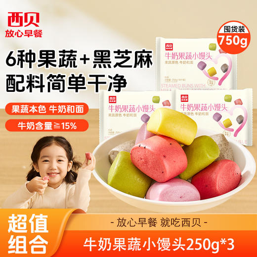 西贝牛奶果蔬小馒头250g*3袋【渠道】 商品图0