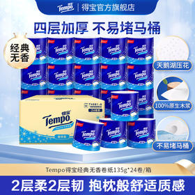得宝（Tempo） 卷纸有芯压花4层加厚135g24卷 家用卫生纸卷纸卷筒纸实惠装（天然无香）