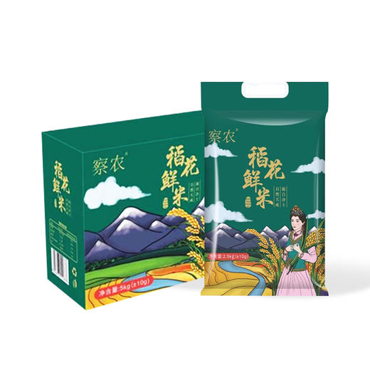 察农·有机稻花香米礼盒·5kg  一级米颗粒饱满 煮饭软糯香甜有弹性 商品图0