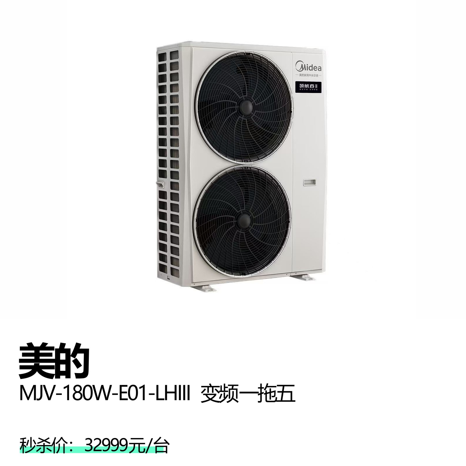 美的   MJV-180W-E01-LHIII  变频 一拖五