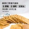 【酮友食品】控糖生酮饼干咸味黑胡椒无面粉糕点碳低零食点心菲糖世家 商品缩略图1