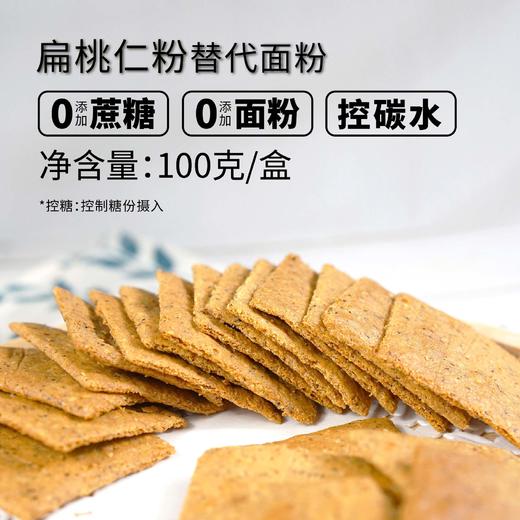 【酮友食品】控糖生酮饼干咸味黑胡椒无面粉糕点碳低零食点心菲糖世家 商品图1