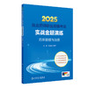 2025执业药师职业资格考试 实战金题演练 药事管理与法规 衣铖 孔诚诚 主编 执药名师亲传经验 思维导图串联知识 人民卫生出版社 商品缩略图1