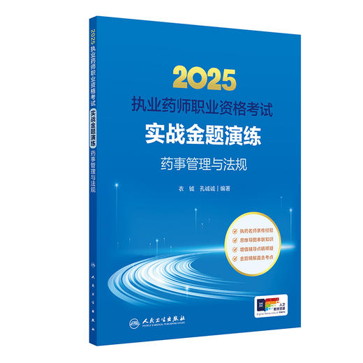 2025执业药师职业资格考试 实战金题演练 药事管理与法规 衣铖 孔诚诚 主编 执药名师亲传经验 思维导图串联知识 人民卫生出版社 商品图1