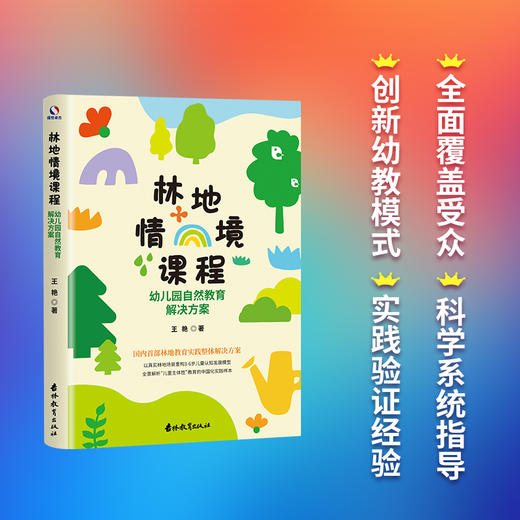 林地情境课程：幼儿园自然教育解决方案 | 国内 SHOU 部林地教育实践白皮书 商品图0