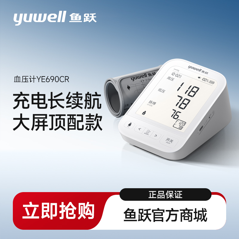 鱼跃YE690CR电子血压计上臂式大屏语音旗舰充电款