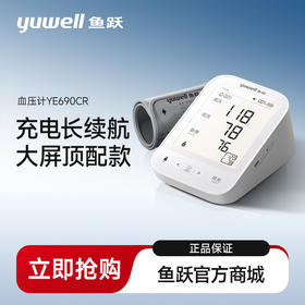 鱼跃YE690CR电子血压计上臂式大屏语音旗舰充电款