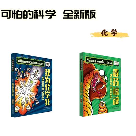 可怕的科学 全新版 化学2册：我为化学狂+毒药惊魂 商品图0