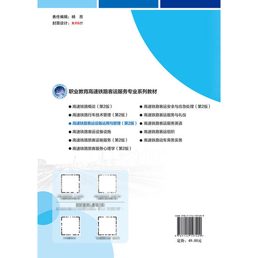 高速铁路客运设备运用与管理（第2版） 商品图1