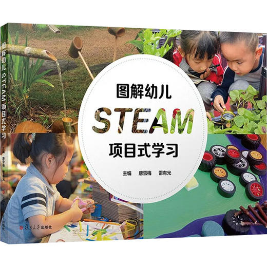 图解幼儿STEAM项目式学习 商品图0