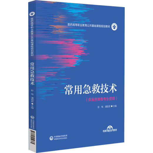 常用急救技术 医药高等职业教育公共基础课程规划教材 彭电 潘超君 主编 供医药类各专业使用 9787521452365 中国医药科技出版社 商品图1