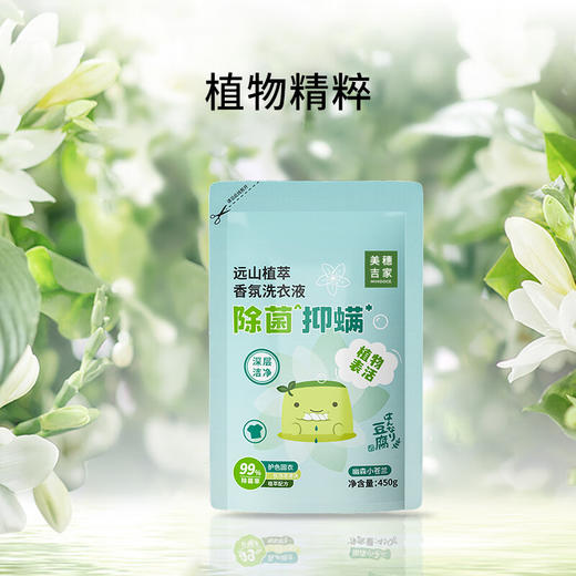美穗吉家(mihooce)远山植萃除菌抑螨香氛洗衣液 0.9斤装（450g/袋） 商品图3