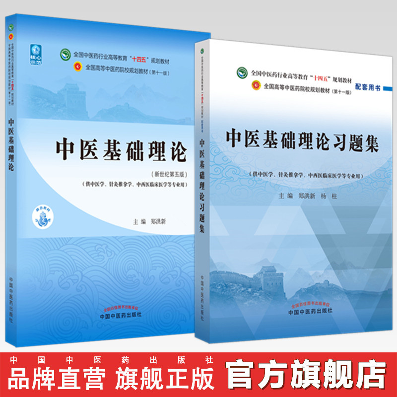 【全2册】中医基础理论+中医基础理论习题集 郑洪新 主编 新世纪第五版 十四五规划教材配套用书 第十一版 中国中医药出版社
