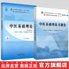 【全2册】中医基础理论+中医基础理论习题集 郑洪新 主编 新世纪第五版 十四五规划教材配套用书 第十一版 中国中医药出版社 商品缩略图0