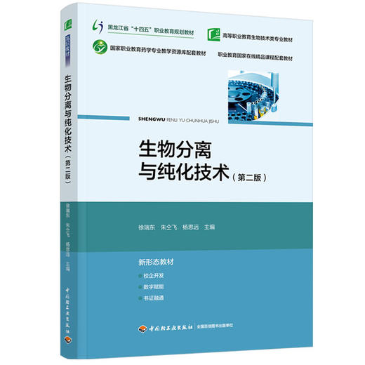 生物分离与纯化技术（第二版）（高等职业教育生物技术类专业教材，黑龙江省“十四五”职业教育规划教材） 商品图0
