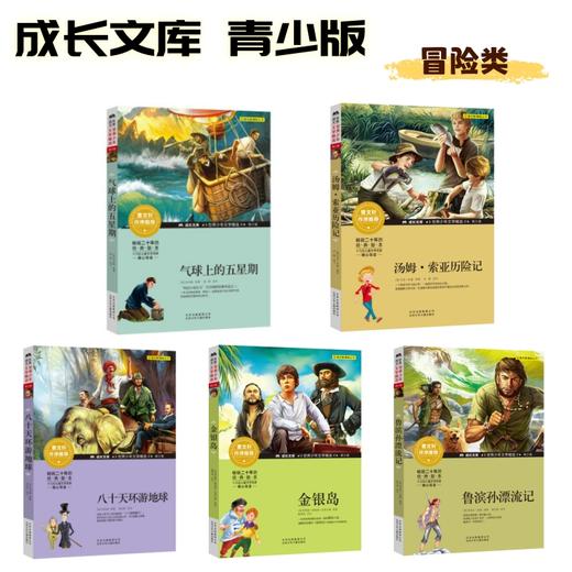 【8-15岁】名著冒险类主题读物 八十天环游地球、金银岛、鲁宾逊漂流记、气球上的五星期、汤姆索亚历险记 成长文库青少版 [法]凡尔纳 原著  刘红伟 改写 商品图0