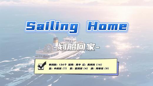 Lesson13：《Sailing Home 》 商品图0