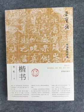 荣宝斋—书法篆刻讲座 楷书