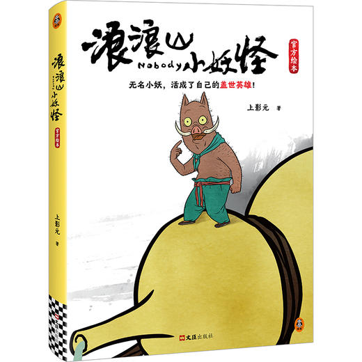 【文轩网】浪浪山小妖怪官方绘本 商品图0