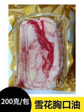 【加价购单拍不发货】雪花胸口油火锅食材牛油精华涮肉必备 200g（1包）