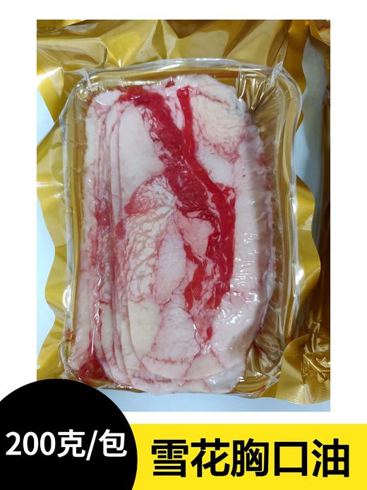 【加价购单拍不发货】雪花胸口油火锅食材牛油精华涮肉必备 200g（1包） 商品图0