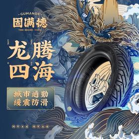 固满德半热熔轮胎龙腾四海系列精包装