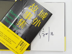 【签名本】域外故事集（9个国家10则故事15年淬炼，集中展现世界各地人情风土与志怪奇谭；将金字塔的废墟写出狐气，跨文化书写里程碑之作）