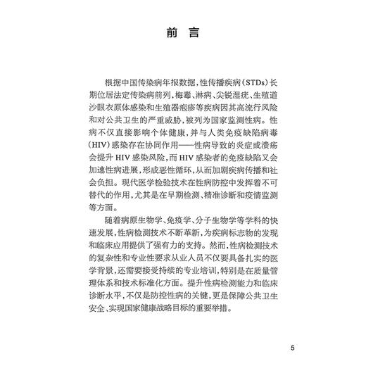 全5册 国家性病监测检验技术规范培训教程 梅毒分册 淋病分册 尖锐湿疣分册 生殖道沙眼衣原体分册 生殖器疱疹分册 人民卫生出版社 商品图2