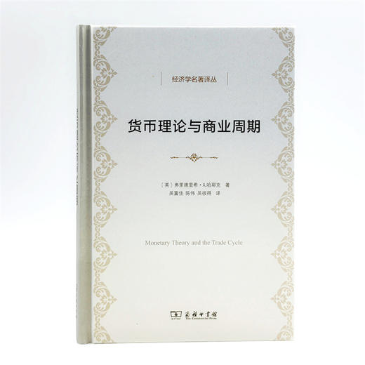 货币理论与商业周期(经济学名著译丛) 商品图1