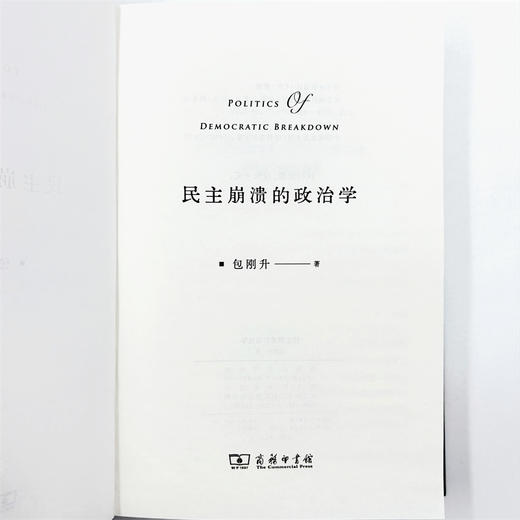 民主崩溃的政治学（精装版） 商品图6