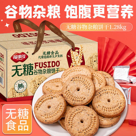 福事多无糖谷物杂粮饼干礼盒1280g 商品图2