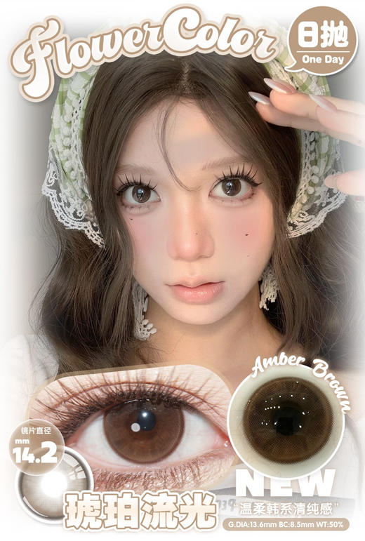FlowerColor日抛【琥珀流光】14.2mm 商品图1