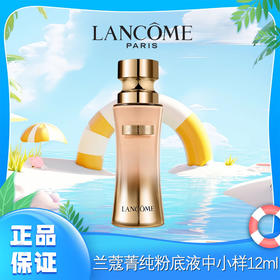 兰蔻LANCOME菁纯粉底液#100 黄白皮持久遮瑕滋润养肤控油不暗沉12ml 香港直邮